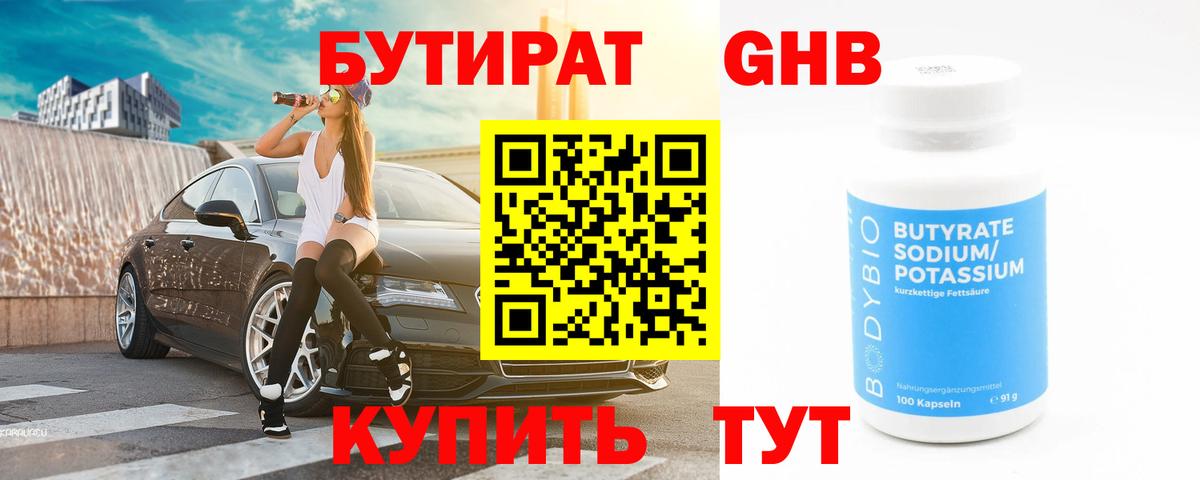Свободный  Бутират бутандиол  Вход с VPN 